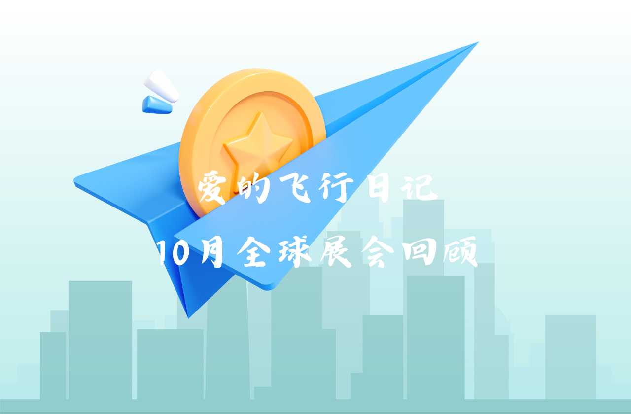 全球之旅 | 华体会hth能源10月全球展会回顾